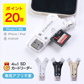 【ポイント20倍 1/24 20:00~1/25 09:59】SDカードリーダー 専用アプリ不要 iPhone17 対応 1TB USB USBメモリ 外付け 写真 動画 保存 移行 移動 容量 データ バックアップ スマホ SDカードカメラリーダー 2025年 楽天年間ランキング1位 日本語取説付 1年保証 スターフォーカス