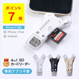 【1/18 いちばの日・P最大7倍】SDカードリーダー 専用アプリ不要 iPhone17 対応 1TB USB USBメモリ 外付け 写真 動画 保存 移行 移動 容量 データ バックアップ スマホ SDカードカメラリーダー 2025年 楽天年間ランキング1位 日本語取説付 1年保証 スターフォーカス