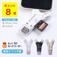 【4/20 全品ポイント8倍】SDカードリーダー iPhone17 対応 1TB 写真 動画 バックアップ データ 移行 保存…