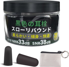 EARS SECRET 黒い 耳栓 睡眠用 細身 ANSI適合品 NRR値 33dB ブラック ソフトフォーム ノイズキャンセリング 黒い 耳せん 黒の みみせん イヤープラグ 高周波 低周波 飛行機 仕事 工場 勉強 防音 SHADOW 20ペアパック