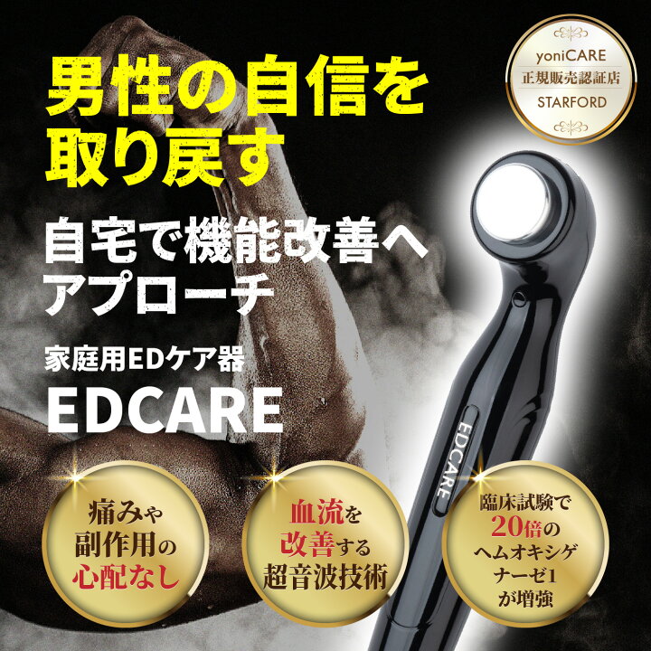 楽天市場】【当店限定！エントリーでポイント5倍】EDCARE 家庭用 ED 