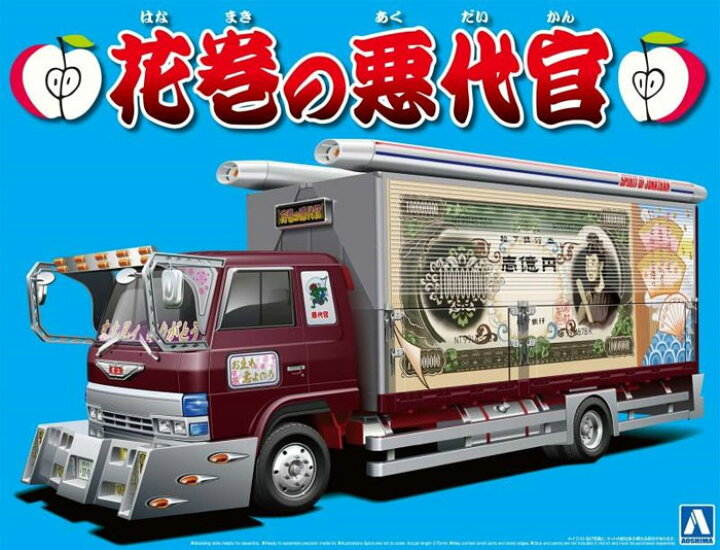 楽天市場】アオシマ プラモデル 1/32 バリューデコトラ No.29 花巻の悪 