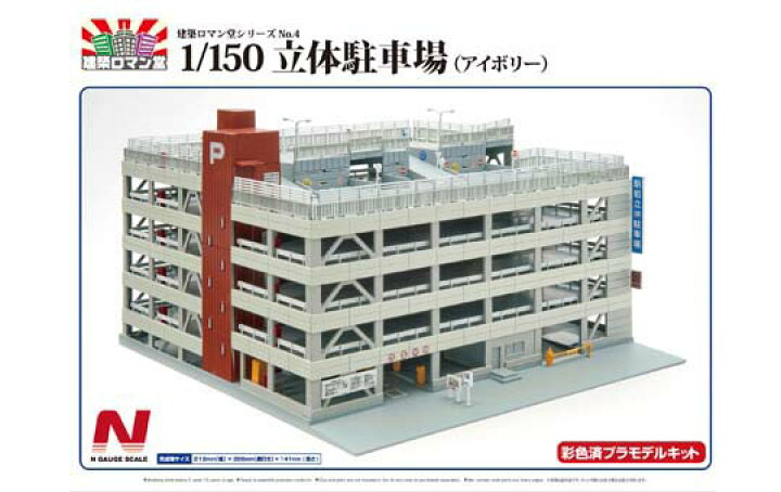 楽天市場】アオシマ プラモデル 1/150 立体駐車場 アイボリー 建築 