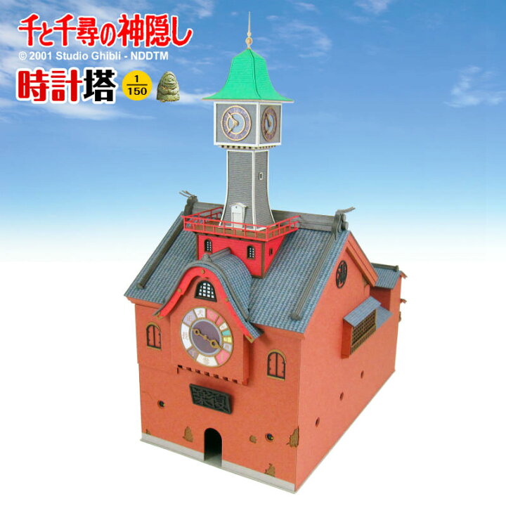 楽天市場 ペーパークラフト みにちゅあーとキット ジブリシリーズ 千と千尋の神隠し 1 150 時計塔 Mk07 27 ホビー 雑貨のお店 スターゲート