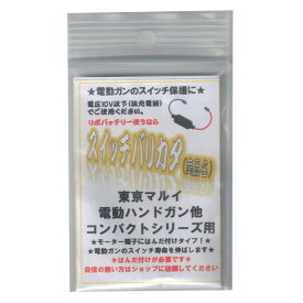 ダーティワークス 東京マルイ 電動ハンドガン/コンパクトシリーズ用 スイッチバリカタ