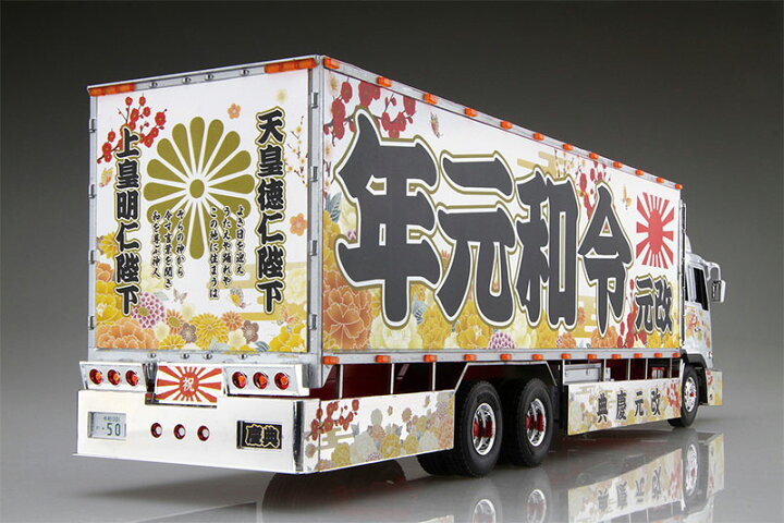 楽天市場】1/32 バリューデコトラ Vol.52 令和元年 大型冷凍車 