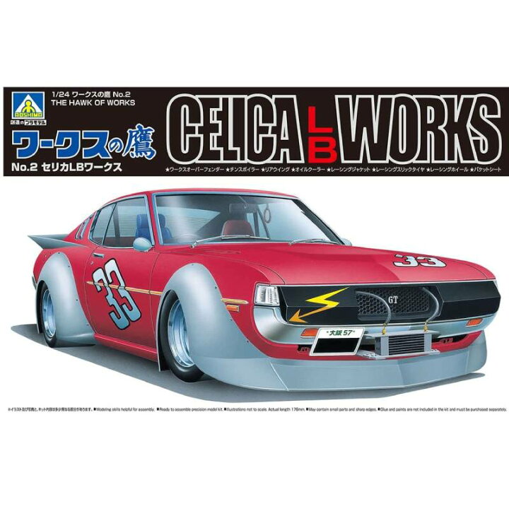 楽天市場】アオシマ プラモデル 1/24 ワークスの鷹 No.2 セリカLB 