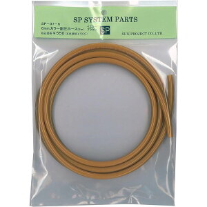 �T���v���W�F�N�g �J���[�ψ��E���^���z�[�X 6mm�z�[�X 2m SP-37-6 �C�G���[�u���E��
