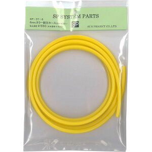 �T���v���W�F�N�g �J���[�ψ��E���^���z�[�X 6mm�z�[�X 2m SP-37-6 �C�G���[