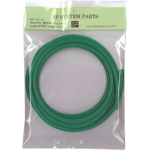 �T���v���W�F�N�g �J���[�ψ��E���^���z�[�X 6mm�z�[�X 2m SP-37-6 �O���[��