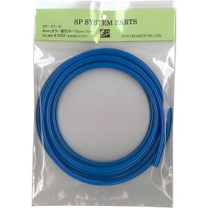 �T���v���W�F�N�g �J���[�ψ��E���^���z�[�X 6mm�z�[�X 2m SP-37-6 �u���[