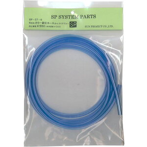 �T���v���W�F�N�g �J���[�ψ��E���^���z�[�X 6mm�z�[�X 2m SP-37-6 �N���A�u���[