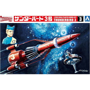 アオシマ プラモデル サンダーバード No.3 1/350 サンダーバード3号