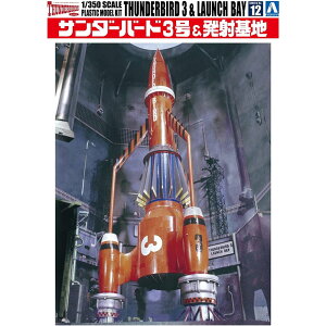 アオシマ プラモデル サンダーバード No.12 1/350 サンダーバード3号&発射基地