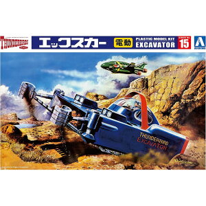 アオシマ プラモデル サンダーバード No.15 Xカー 電動モデル