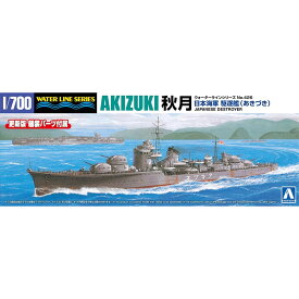 アオシマ プラモデル 1/700 ウォーターライン No.426 日本海軍 駆逐艦 秋月