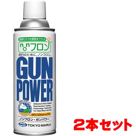 【お得なまとめ書い】東京マルイ ノンフロン ガンパワー 300g 2本セット