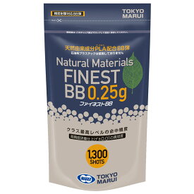 東京マルイ BB弾 ファイネストBB 0.25g 1300発 エアガン用BB弾 サバゲー