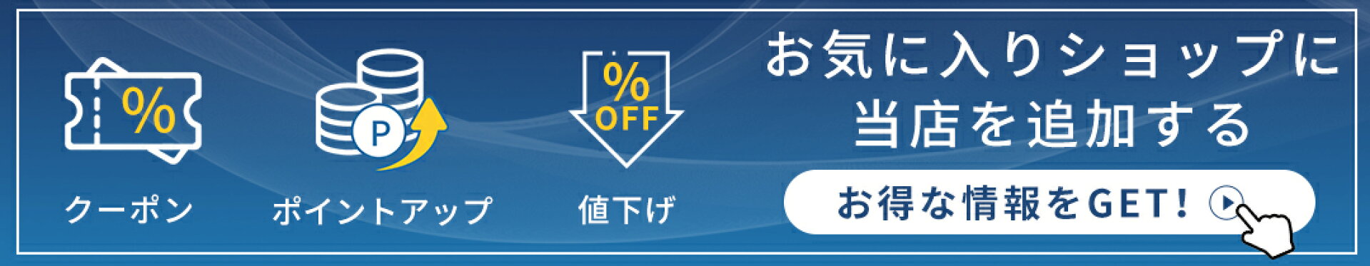 お得な情報