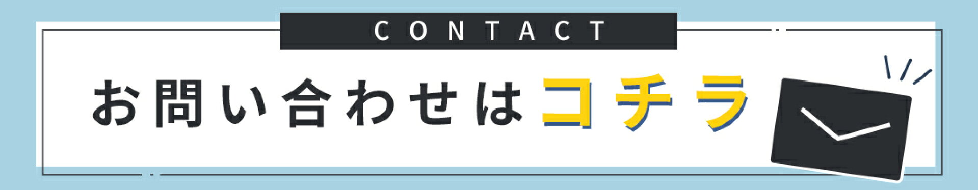 お問い合わせ