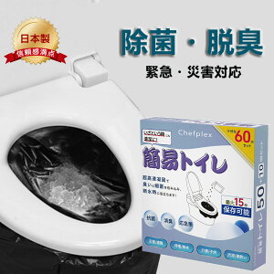 簡易トイレ 【半永久保存★防災士が監修】いつでも簡単トイレ 60回分 携帯トイレ 防災トイレ 非常用トイレ 防臭袋 凝固剤 半永久保存 ポータブルトイレ 移動 携帯 持ち運び易い 長期保管 台