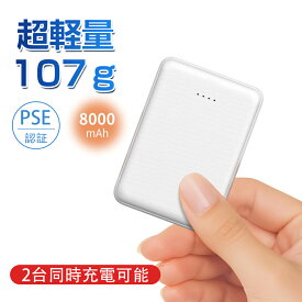 【期間限定⭐特価】モバイルバッテリー 小型 軽量 ミニ 8000mAh 超軽量107g 大容量 急速充電 2USBポート 携帯充電器 TYPE-CとmicroUSB入力ポート iPhone/Android/iPad全機種対応 PSE認証済 旅行 出張 停電対策 災害 台風 地震 防災グッズ