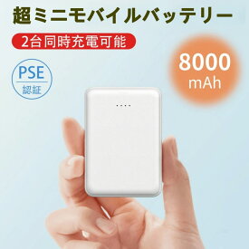 【期間限定⭐特価】モバイルバッテリー 小型 軽量 ミニ 8000mAh 超軽量107g 大容量 急速充電 2USBポート 携帯充電器 TYPE-CとmicroUSB入力ポート iPhone/Android/iPad全機種対応 PSE認証済 旅行 出張 停電対策 災害 台風 地震 防災グッズ
