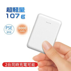 【期間限定⭐特価】モバイルバッテリー 小型 軽量 ミニ 8000mAh 超軽量107g 大容量 急速充電 2USBポート 携帯充電器 TYPE-CとmicroUSB入力ポート iPhone/Android/iPad全機種対応 PSE認証済 旅行 出張 停電対策 災害 台風 地震 防災グッズ
