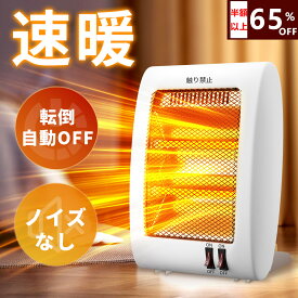 「P10倍配布⇒322円還元✨」電気ストーブ 足元ヒーター 小型 即暖 石英管 電気ヒーター 軽量 省エネ コンパクト 2段階切替 過熱保護 転倒オフ 寒さ対策 脱衣所 洗面 トイレ 暖房器具 リビング オフィス 寝室 台所 あったか プレゼント敬老の日