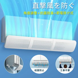 【✨COUPON⇒1850円！マラソンP5倍】エアコン 風よけ カバー 循環式送風 エアコン風除けカバー 風除け 角度調整 快適 換気 空気循環 寒い 直撃風 軽量 工事不要 取り付け簡単 冷房 暖房 結露防止 省エネ 節電 リビング 寝室 分解収納 掛け式 寝室子供部屋 夏冬