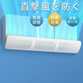 【＼⭐P5倍✨／！エアコン 風よけ カバー 循環式送風 エアコン風除けカバー 風除け 角度調整 快適 換気 空気循環 寒い 直撃風 軽量 工事不要 取り付け簡単 冷房 暖房 結露防止 省エネ 節電 リビング 寝室 分解収納 掛け式 寝室子供部屋 夏冬