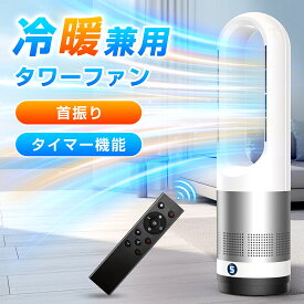 【✨新生活応援限定⇒8980円✨】セラミックヒーター 足元 暖房 タワーファン 【冷暖兼用・節電】羽根なし扇風機 サーキュレーター DC 大風量 超静音 ファンヒーター 8段階送風/3段階暖風 首振り タイマー 空気循環 お手入れ簡単 組み立て不要 オフィス 脱衣所 寝室 PSE
