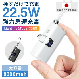 【400円OFFで1980円！】モバイルバッテリー 軽量 小型 iPhone Android 急速充電 最大22.5W MFi 正規認証品 LED残量表示 8000mAh 大容量 直接充電 Lightningケーブル/Type-cコネクター内蔵 コンパクト 旅行 出張 スマホ充電器 iPhone16/15/14/iPad全機種対応 PSE