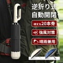【✨P15倍⇒約402円還元✨】折りたたみ傘 自動開閉 ワンタッチ 逆さ傘 大きいサイズ 117cm 頑丈 晴雨兼用傘 カラビナハンドル 逆折り UVカット 遮光 遮熱 晴雨傘 強風 耐風 撥水 反射テープ 便利 梅雨 日傘 折り畳み 登山 外出 出張 おしゃれ シンプル メンズ