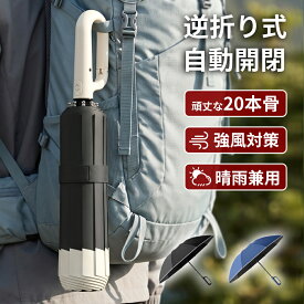 【破格70％OFF⇒最安1980円⭐楽天1位】折りたたみ傘 自動開閉 ワンタッチ 逆さ傘 大きいサイズ 117cm 頑丈 晴雨兼用傘 カラビナハンドル 逆折り UVカット 遮光 遮熱 晴雨傘 強風 耐風 撥水 反射テープ 便利 梅雨 日傘 折り畳み 登山 外出 出張 おしゃれ シンプル メンズ