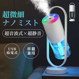 【マラソン限定⇒2180】加湿器 卓上加湿器 小型 ミスト 超音波式 1台多役 マイナスイオン アロマ 次亜塩素酸水対応 360°多角度調整 給電式 加湿器 卓上 ミニ加湿器 ダブルナイトライト スタンド付き 空焚き防止 水漏れ防止 8H連続加湿 静音 部屋 寝室 車載 オフィス