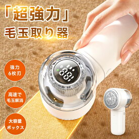 ＼✨P15倍！／毛玉取り 毛玉取り器 電動 【2025進化版】超強力6枚刃 高速回転 生地を傷めない けだまとり 毛玉取り機 充電式 コードレス 3段階調整 毛玉クリーナー 毛玉カット エチケットブラシ 大容量ゴミ箱 LEDディスプレイ 持ち運び便利 自宅用