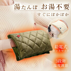 「ご愛顧感謝セールで1880円！改良進化」電気 湯たんぽ ホットマット 給電式 無水湯たんぽ あったか 3段階温度調整 ヒーター内蔵 速暖 足温器 膝掛け 抱き枕 座布団 洗える 省エネ 長時間保温 お腹 腰 背中 指先 足元 生理期 防寒 自宅 オフィス キャンプ お釣り ギフト