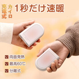 「⭐P15倍⇒実質約1853円」カイロ 充電式 分離式 2個セット 速熱 電気カイロ 繰り返し 最高60℃ 超省エネ USB充電式 電子カイロ 暖かい 3段温度調節 オフィス 防寒対策 電熱カイロ 防寒 長時間発熱 急速充電 使い捨てない 通勤 通学 旅行 出張 pse認証済