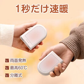 カイロ 充電式 分離式 2個セット 速熱 電気カイロ 繰り返し 最高60℃ 超省エネ USB充電式 電子カイロ 暖かい 3段温度調節 オフィス 防寒対策 電熱カイロ 防寒 長時間発熱 急速充電 使い捨てない 通勤 通学 旅行 出張 pse認証済