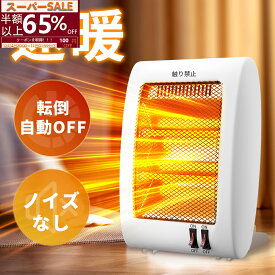 「✨SALE限定⇒最安2720円」電気ストーブ 電気ヒーター 小型 足元ヒーター 即暖 遠赤外線 石英管 軽量 省エネ エコ コンパクト 2段階切替 過熱保護 転倒オフ 軽音 寒さ対策 脱衣所 洗面 トイレ 暖房器具 安全 リビング オフィス 寝室 台所 あったか プレゼント