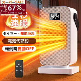 ＼✨SALE激安挑戦⇒2860円！／ セラミックヒーター 速暖 小型【AI恒温&節電】足元ヒーター 省エネ 電気ヒーター コンパクト ミニ ヒーター 軽量 卓上 2段階切替 大風量 過熱保護 転倒オフ 安全 脱衣所 トイレ PSE 暖房 リビング オフィス 寝室 台所 プレゼント