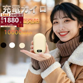 【✨マラソン限定⇒1980円】充電式カイロ USB-C充電式 急速発熱 3階段温度調節 大容量10000mAh モバイルバッテリー機能 携帯カイロ 全面発熱 LEDデジタル 操作簡単 持ち運び 繰り返し利用 小型 軽量 省エネ 通勤 通学 釣り アウトドア用 寒さ対策 3色選択 PSE認証