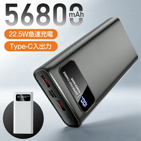 【期間限定P15倍⭐！】モバイルバッテリー 大容量【56800mAh・22.5W急速充電】スマホ充電器 軽量 小型 携帯充電器 LCD残量表示 Type-C入出力兼用 3台同時充電 PSE 安全 回路保護 Android/iPad全機種対応 アウトドア/旅行/出張/地震/防災 電熱ベスト用
