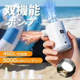 【黒色が即納、白色が註文予約！】エアーポンプ 電動 LEDランタン 空気入れ 空気抜き【強力450L/min＆4.5kPa】 高速充填 USB充電 強力 電動ポンプ 携帯式 超小型 軽量 空気を吹き 除塵 2段階調光 省スペース 浮き輪 エアベッド 空圧縮袋 アウトドア 収納袋 照明 防災グッズ
