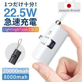 【⭐限定クーポン⇒1980円&NEWモデルが追加】モバイルバッテリー 軽量 小型 iPhone Android 急速充電 最大22.5W MFi 正規認証品 LED残量表示 8000mAh 20000mah大容量 直接充電 Lightningケーブル/Type-cコネクター コンパクト 旅行 出張 スマホ充電器 IOS/iPad全機種 PSE