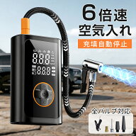 【✨新生活応援2920円！】電動空気入れ 車 【6倍急速充填】空気入れ 電動 自動車 自転車 ママチャリ自動…