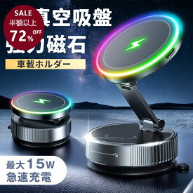 【SSクーポン⇒最安2460円！✨NEWタイプ登場】スマホホルダー 車 ワイヤレス充電 【N55超強力磁石×ナノ真空吸盤】 車載充電器 15W 急速充電 携帯ホルダー 折りたたみ 車載ホルダー スマホスタンド Mag-safe対応 落下防止 360°回転 多角度 マグネット 水洗い全機種 簡単取付