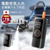 【SS半額以上⇒先着最安2,760円✨利便性の進化】空気入れ 電動 自動車 自転車 ママチャリ 6000mAh 自動停…