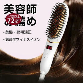 【✨SS限定⇒最安2760円】ヘアアイロン ヒートブラシ ブラシ 【超高濃度マイナスイオン】ストレートアイロン ミニブラシ カール携帯 小型 軽量 美髪 縮毛 矯正 静電気防止 ブラシアイロン MAX220℃ 急速加熱 男女兼用 やけど防止 家庭 旅行 コンパクト 海外 母の日